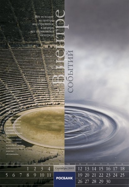 Календарь студии "ИМА-дизайн" для АКБ "Росбанк"