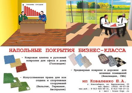 Игорь Борисов и Ольга Тризнова представляют креативное решение для оператора рынка напольных покрытий