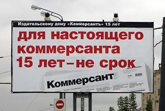 Победитель конкурса "Лучший постер года" - Выбор посетителей Outdoor.ru - "Коммерсант"