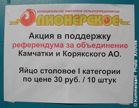 "Пусть люди сами поймут, какие яйца круче". К агитации за единую Камчатку подключилась птицефабрика