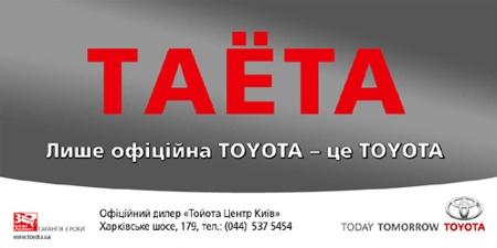 Тойота Украина