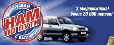 Реклама: Выиграй с Балтикой - "Нам по пути"