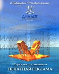 Приз фестиваля рекламы "Диалог"