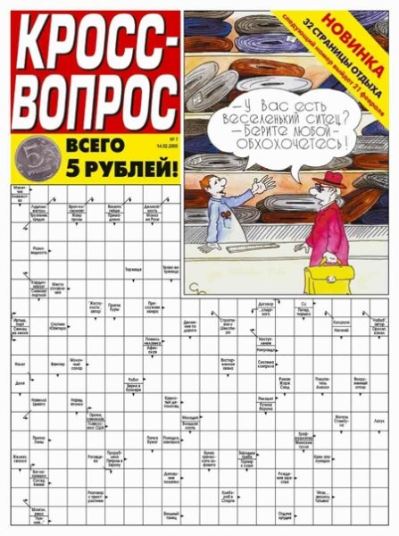 Журнал "Кросс-вопрос" от ИД "Бурда", 12 февраля