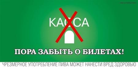 Пора забыть о билетах!