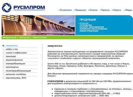 Скриншот сайта российского электротехнического концерна РусЭлПром www.ruselprom.ru