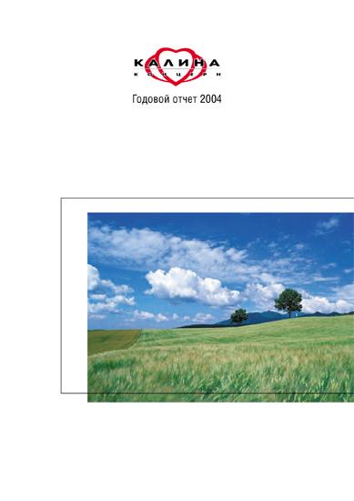 Рекламное агентство Graphico завершило свою работу над оформлением годового отчета крупнейшего косметического концерна "Калина"