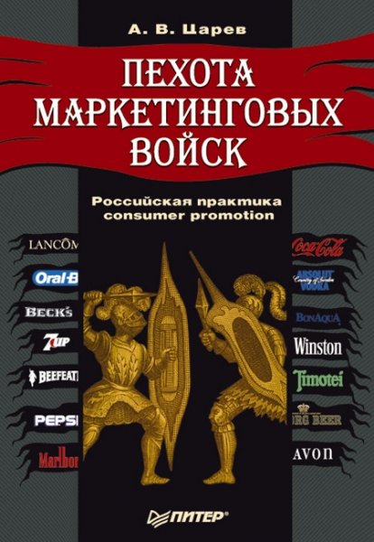 Александра Царева "Пехота маркетинговых войск"