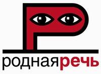 Родная Речь