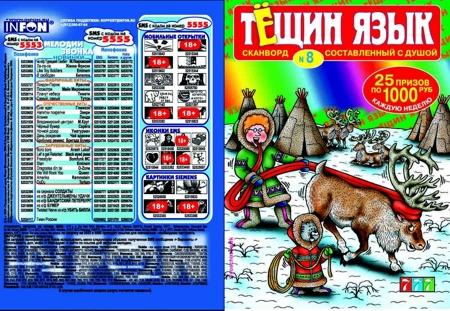 Журнал сканвордов "Тёщин язык"