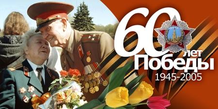 60 лет Победы