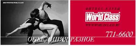 Рекламная кампания сети фитнес-клубов “World Class” «Объединяя разное, Объединяя разное, создаем лучшее»