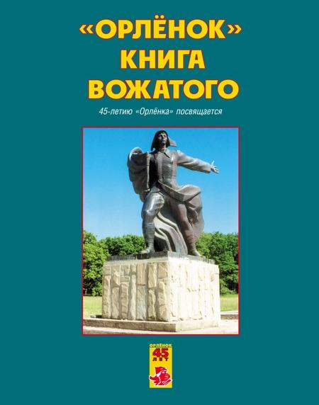 "Орлёнок " книнга вожатого