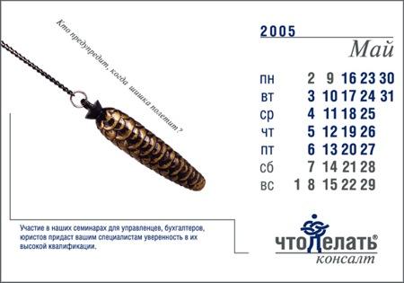 Календарь для Консалтинговой группы: "Что делать Консалт" от РА "Саша Медиа", 2005 год