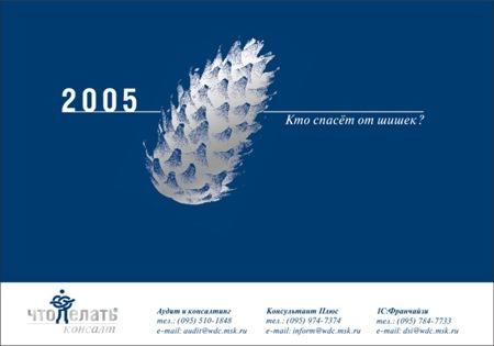 Календарь для Консалтинговой группы: "Что делать Консалт" от РА "Саша Медиа", 2005 год
