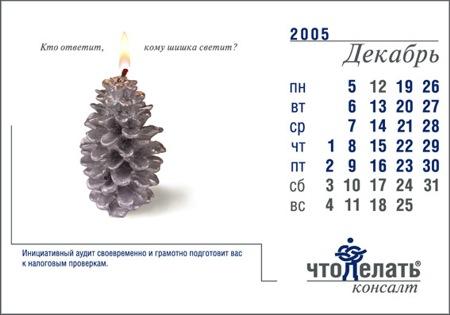 Календарь для Консалтинговой группы: "Что делать Консалт" от РА "Саша Медиа", 2005 год