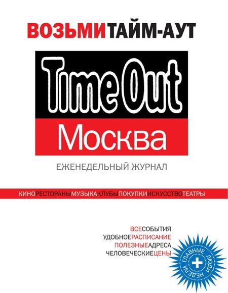 Time out. Обложки журнала тайм аут Москва. Журнал timeout Москва. Журнал out. Time out Moscow.