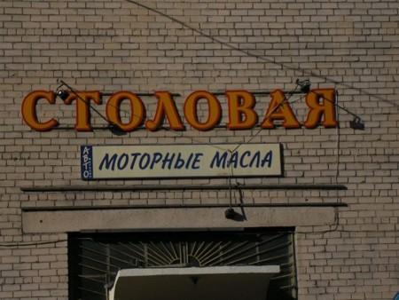 В номинации "Обнаруженный огурец" (примеры реальной рекламы) второе место "Столовая моторные масла"