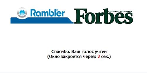 Forbes и Rambler