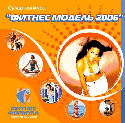 Фитнес Формула 2006