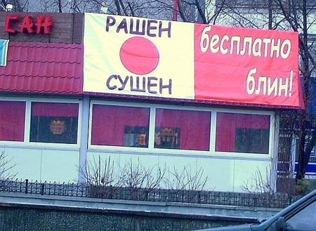 Рашен сушен