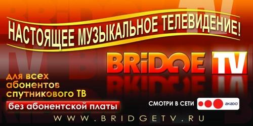 Бридж тв реклама 2011. Телеканал bridge tv hits. Реклама bridge. Реклама bridge. Реклама bridge.