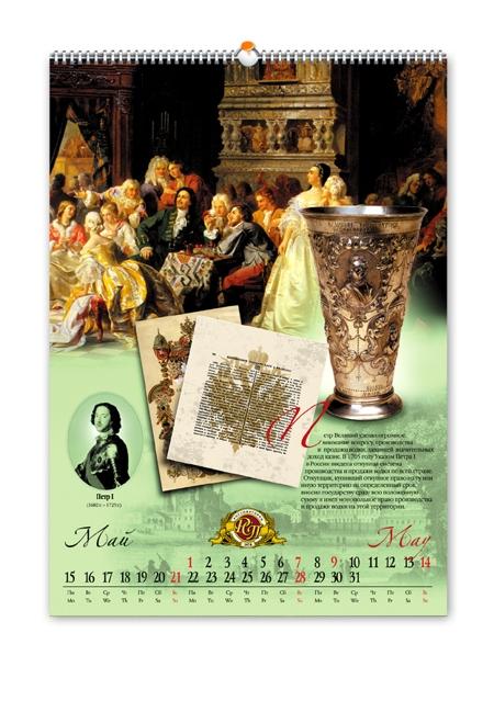 Креативное агентство Flydesign создало дизайн календаря для ФГУП "Росспиртпром"