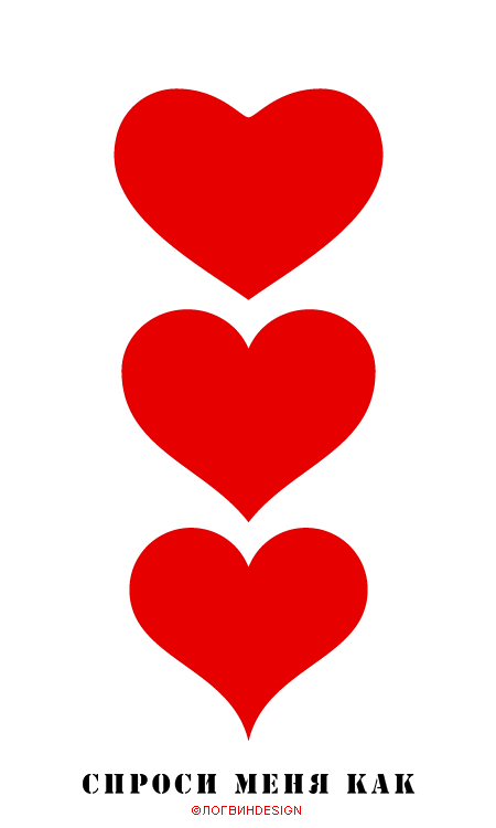 Спроси меня как