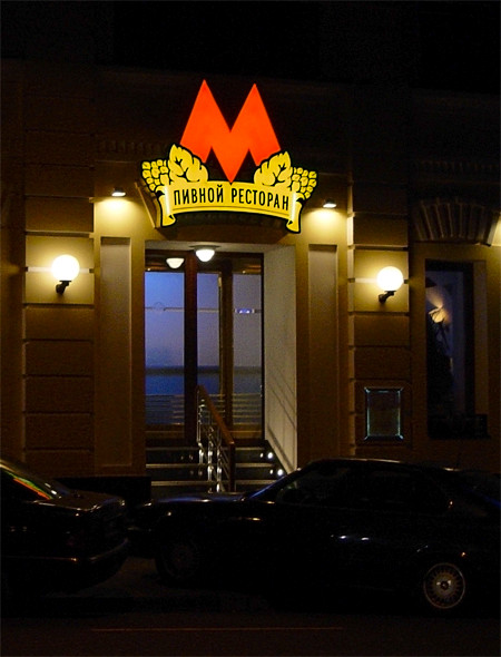 Метро ресторан