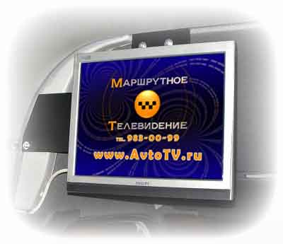 Маршрутное телевидение