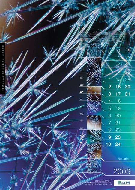 Дизайн-бюро HI=D создало календарь для компании "Парк-груп"