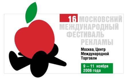 16 Московский Международный фестиваль рекламы