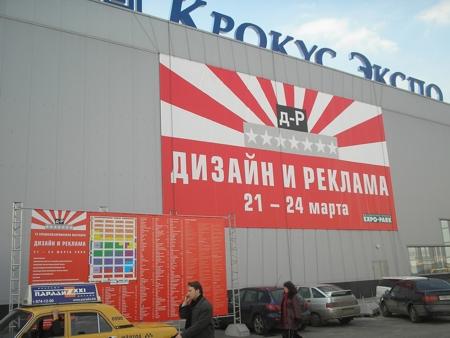 "Витрина А" сделала рекламное оформление двенадцатой специализированной выставки "Дизайн и реклама"