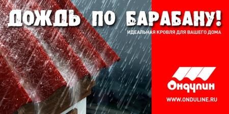 Дождь по барабану!