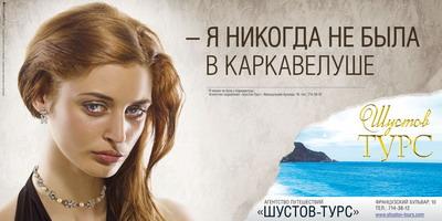 Шустов Турс"