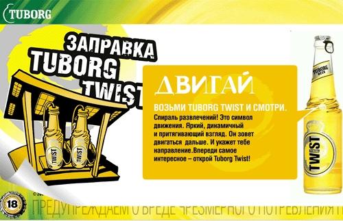  twistbeer.ru -    Tuborg 