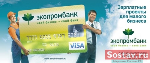 Реклама Экопромбанк