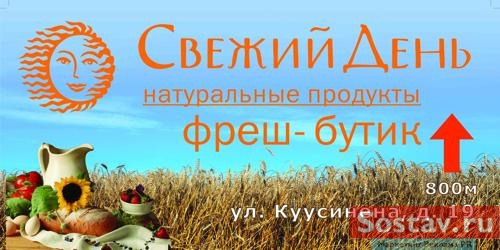 "Свежий день"