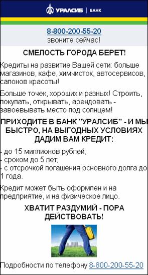 Банк Уралсиб стал первым российским рекламодателем на глобальном мобильном портале