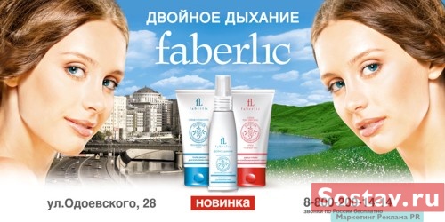 Реклама Faberlic