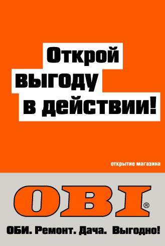 Реклама ОБИ