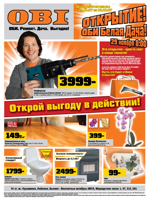 Реклама ОБИ