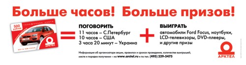 Реклама "Арктелом"