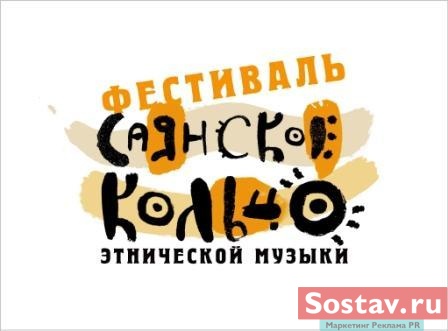 "Саянское кольцо"