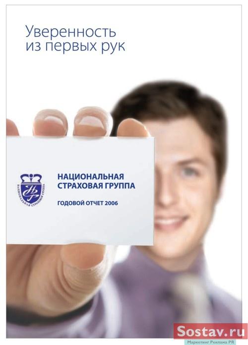 Годовой отчет "Национальной страховой группы"