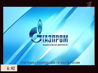 "Газпром"