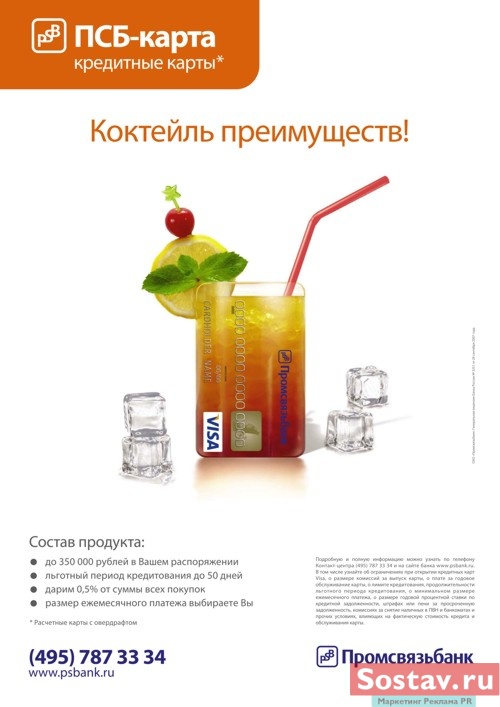 Реклама ПСБ-Карты Промсвязьбанка