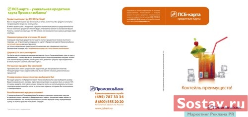 Реклама ПСБ-Карты Промсвязьбанка