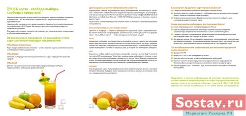Реклама ПСБ-Карты Промсвязьбанка