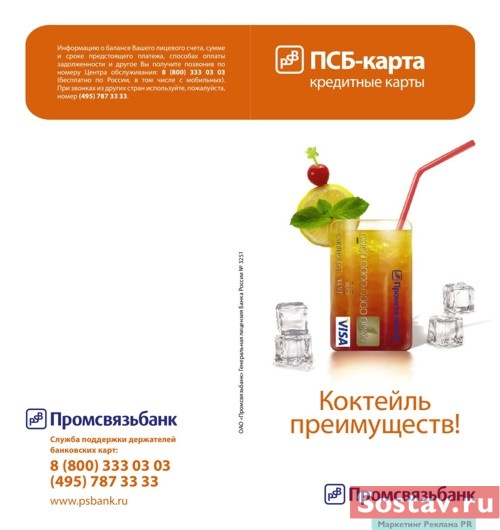 Реклама ПСБ-Карты Промсвязьбанка